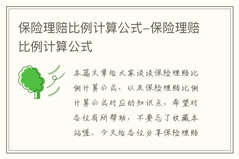 保险理赔比例计算公式-保险理赔比例计算公式