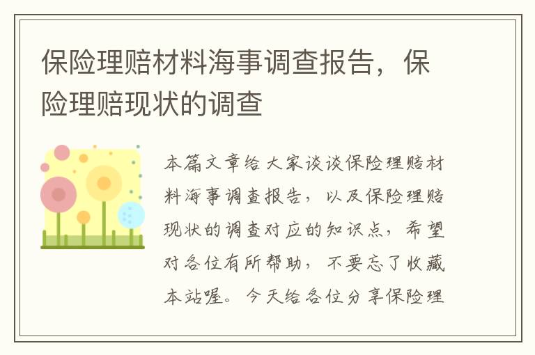 保险理赔材料海事调查报告，保险理赔现状的调查