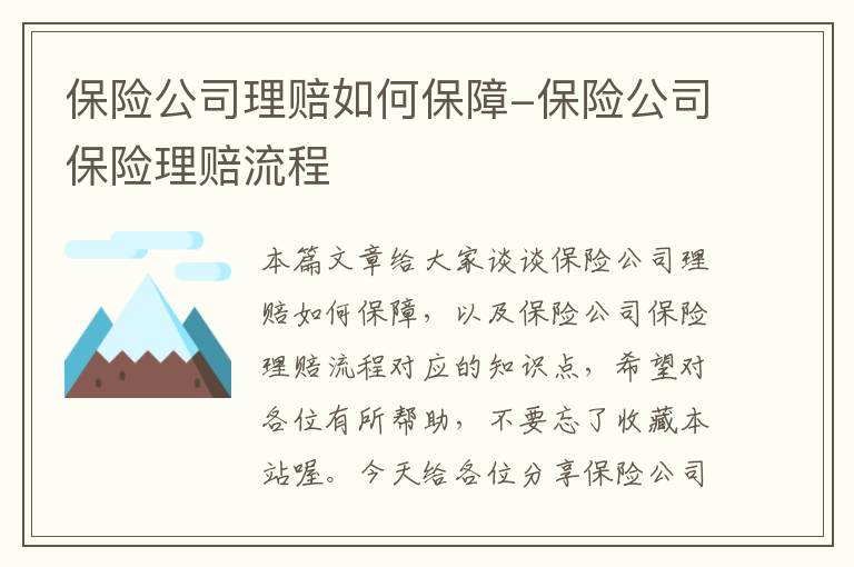 保险公司理赔如何保障-保险公司保险理赔流程