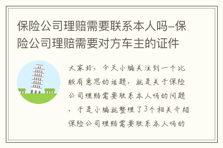 保险公司理赔需要联系本人吗-保险公司理赔需要对方车主的证件吗