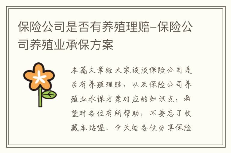 保险公司是否有养殖理赔-保险公司养殖业承保方案