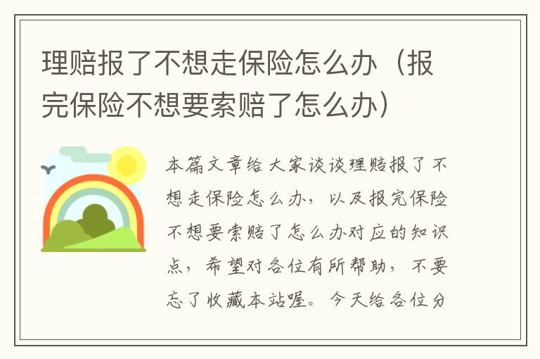 理赔报了不想走保险怎么办（报完保险不想要索赔了怎么办）