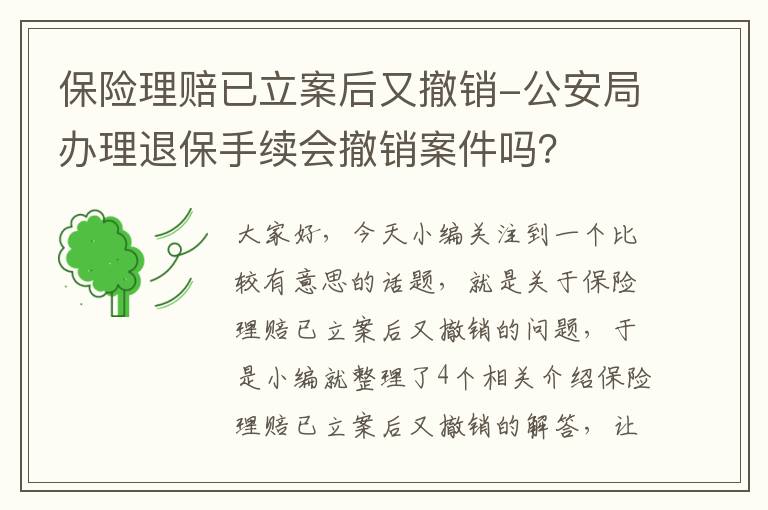 保险理赔已立案后又撤销-公安局办理退保手续会撤销案件吗？