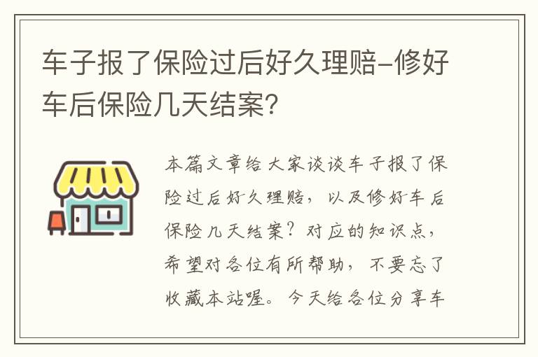 车子报了保险过后好久理赔-修好车后保险几天结案？