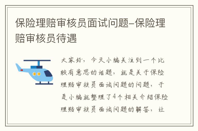 保险理赔审核员面试问题-保险理赔审核员待遇