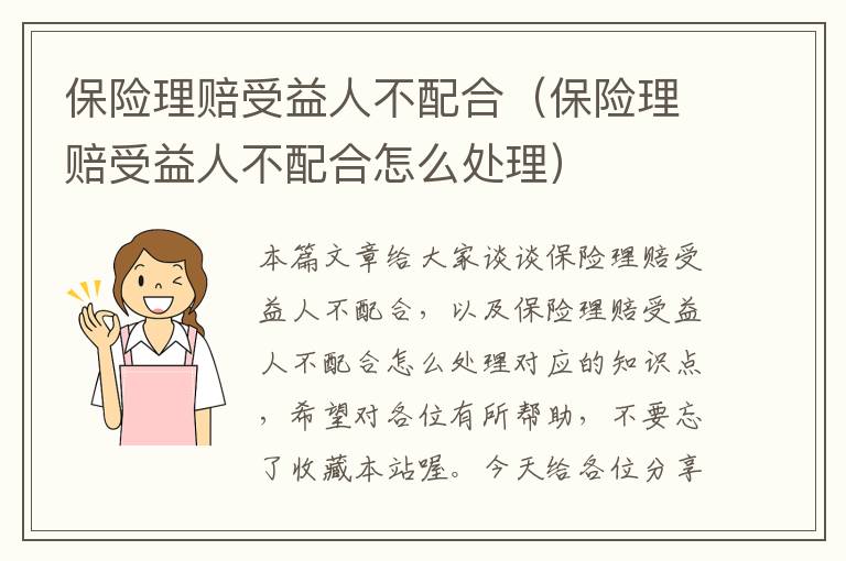 保险理赔受益人不配合（保险理赔受益人不配合怎么处理）