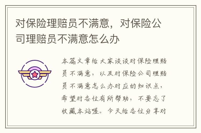 对保险理赔员不满意，对保险公司理赔员不满意怎么办