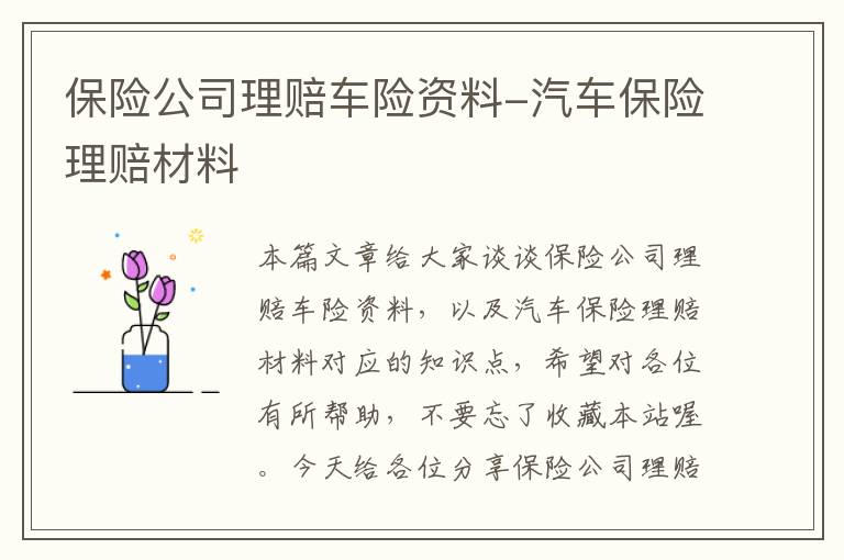 保险公司理赔车险资料-汽车保险理赔材料