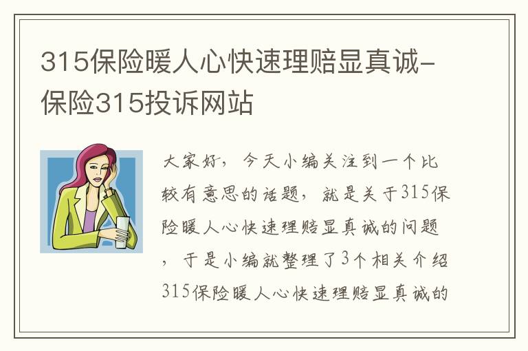 315保险暖人心快速理赔显真诚-保险315投诉网站