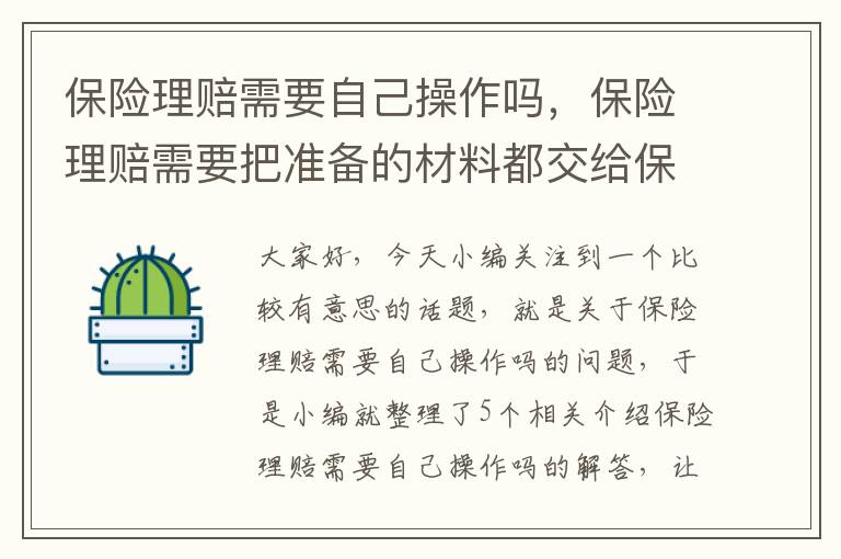 保险理赔需要自己操作吗，保险理赔需要把准备的材料都交给保险公司吗