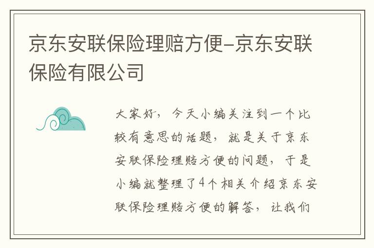 京东安联保险理赔方便-京东安联保险有限公司