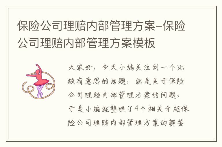 保险公司理赔内部管理方案-保险公司理赔内部管理方案模板