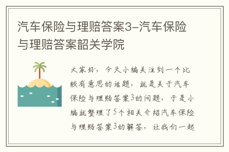 汽车保险与理赔答案3-汽车保险与理赔答案韶关学院