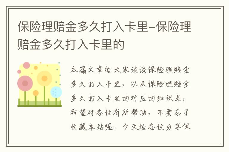 保险理赔金多久打入卡里-保险理赔金多久打入卡里的