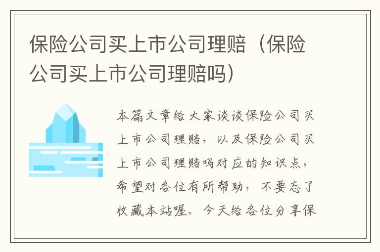 保险公司买上市公司理赔（保险公司买上市公司理赔吗）