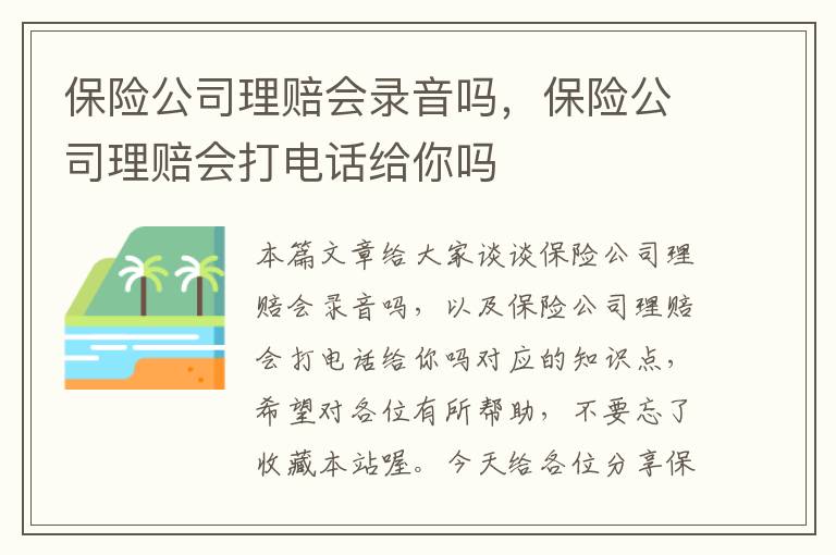 保险公司理赔会录音吗，保险公司理赔会打电话给你吗