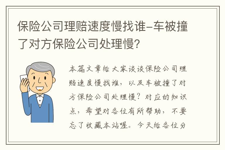 保险公司理赔速度慢找谁-车被撞了对方保险公司处理慢？