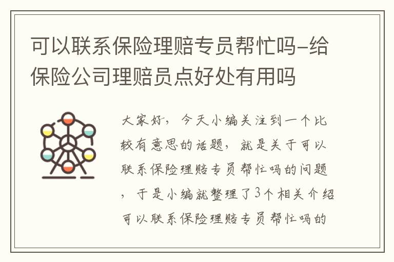 可以联系保险理赔专员帮忙吗-给保险公司理赔员点好处有用吗