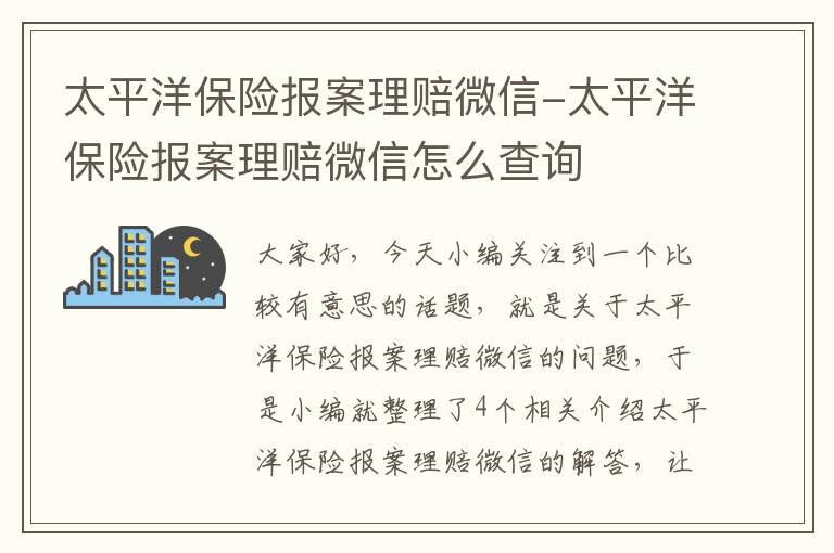 太平洋保险报案理赔微信-太平洋保险报案理赔微信怎么查询