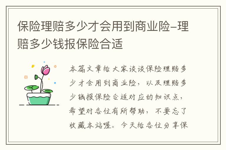 保险理赔多少才会用到商业险-理赔多少钱报保险合适