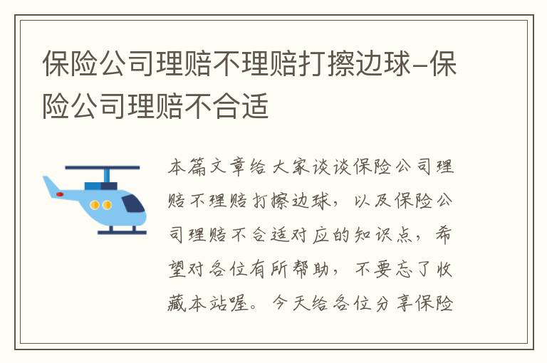 保险公司理赔不理赔打擦边球-保险公司理赔不合适