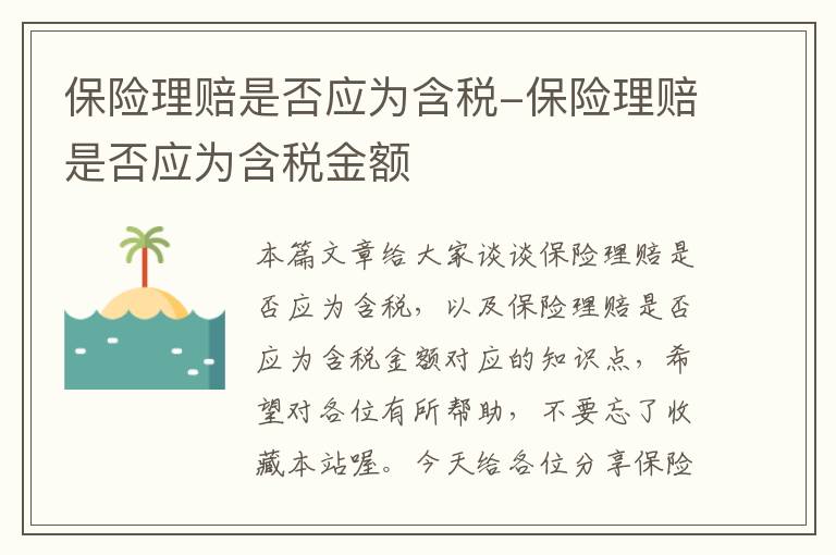 保险理赔是否应为含税-保险理赔是否应为含税金额