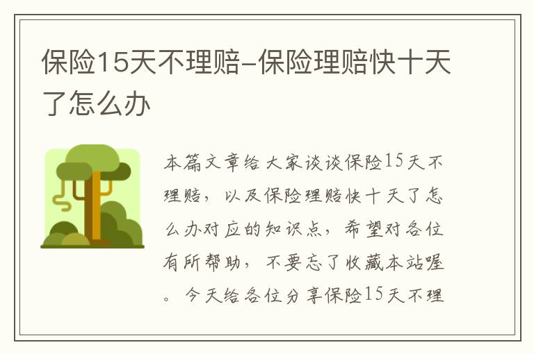 保险15天不理赔-保险理赔快十天了怎么办