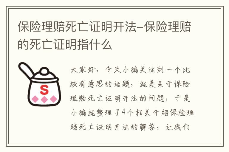 保险理赔死亡证明开法-保险理赔的死亡证明指什么