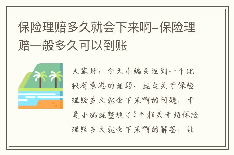 保险理赔多久就会下来啊-保险理赔一般多久可以到账