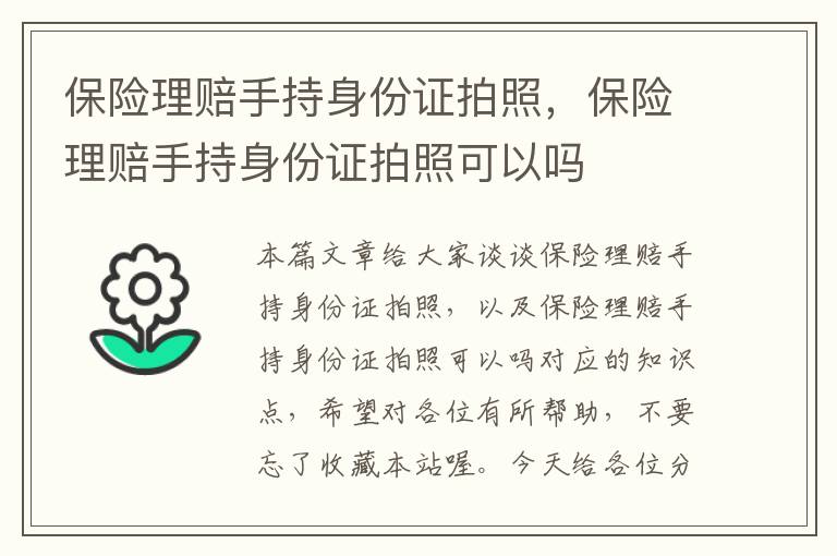 保险理赔手持身份证拍照，保险理赔手持身份证拍照可以吗