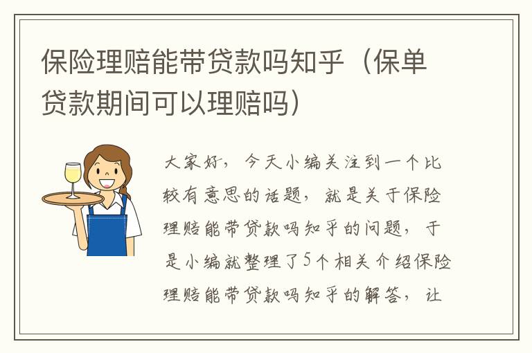 保险理赔能带贷款吗知乎（保单贷款期间可以理赔吗）