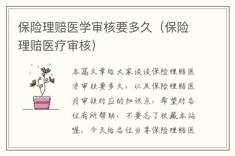 保险理赔医学审核要多久（保险理赔医疗审核）