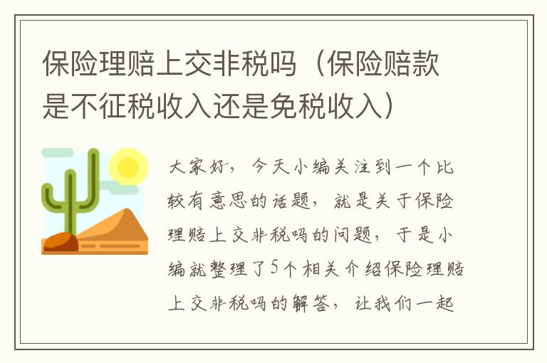 保险理赔上交非税吗（保险赔款是不征税收入还是免税收入）