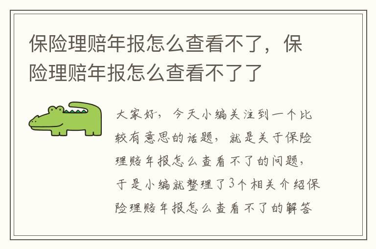 保险理赔年报怎么查看不了，保险理赔年报怎么查看不了了