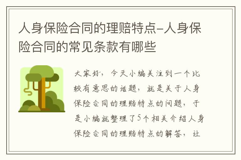 人身保险合同的理赔特点-人身保险合同的常见条款有哪些