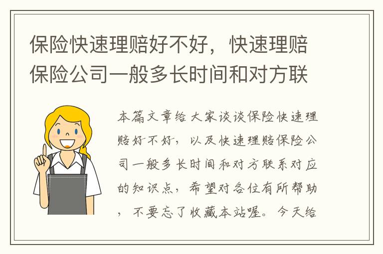 保险快速理赔好不好，快速理赔保险公司一般多长时间和对方联系