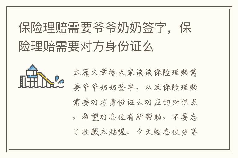 保险理赔需要爷爷奶奶签字，保险理赔需要对方身份证么