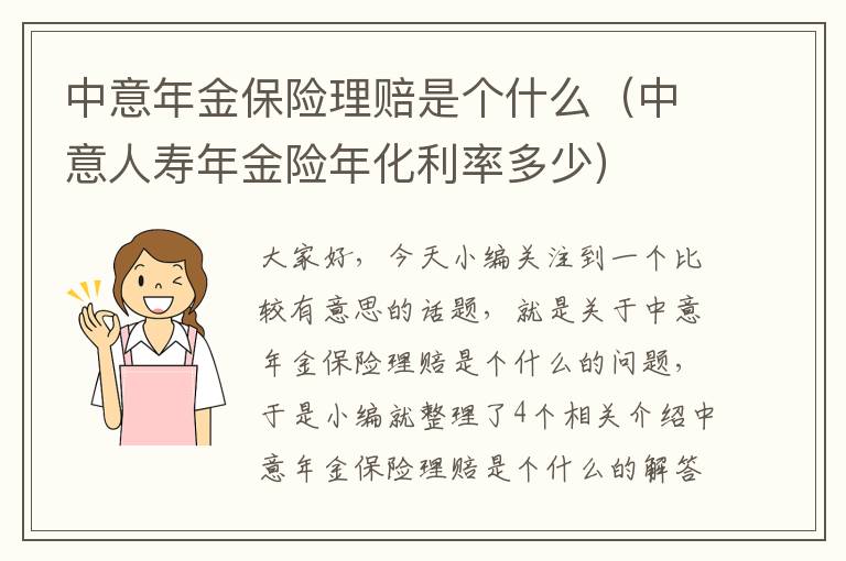 中意年金保险理赔是个什么（中意人寿年金险年化利率多少）