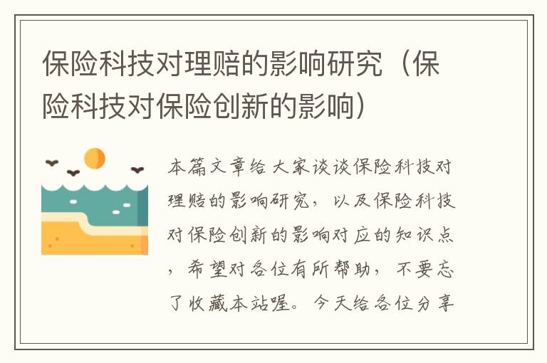 保险科技对理赔的影响研究（保险科技对保险创新的影响）