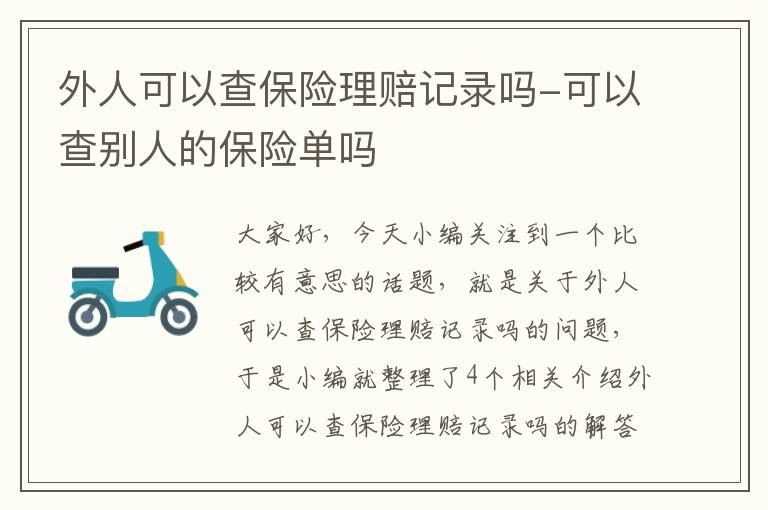 外人可以查保险理赔记录吗-可以查别人的保险单吗