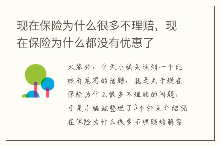 现在保险为什么很多不理赔，现在保险为什么都没有优惠了