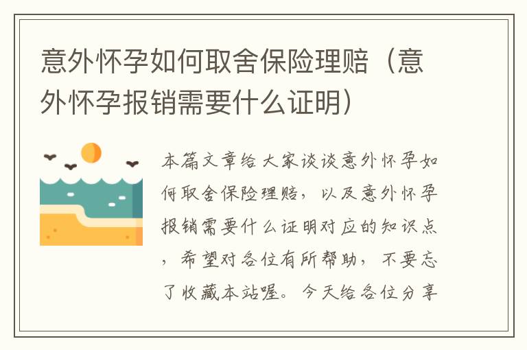 意外怀孕如何取舍保险理赔（意外怀孕报销需要什么证明）