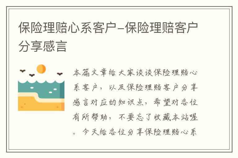 保险理赔心系客户-保险理赔客户分享感言