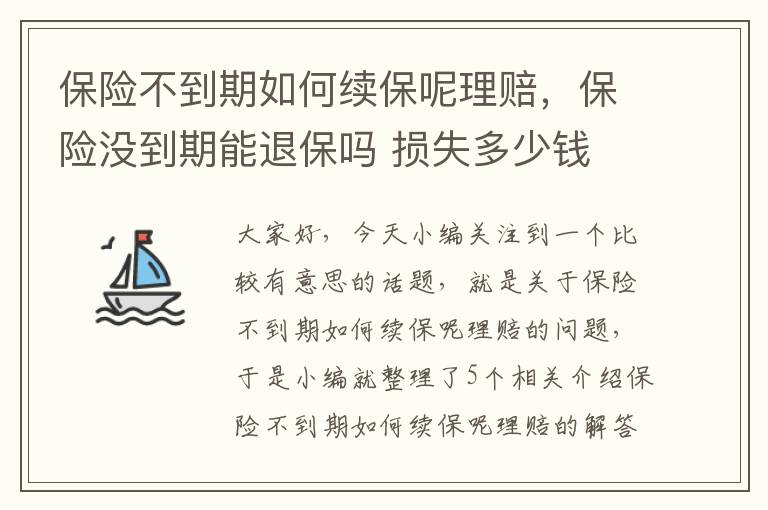 保险不到期如何续保呢理赔，保险没到期能退保吗 损失多少钱