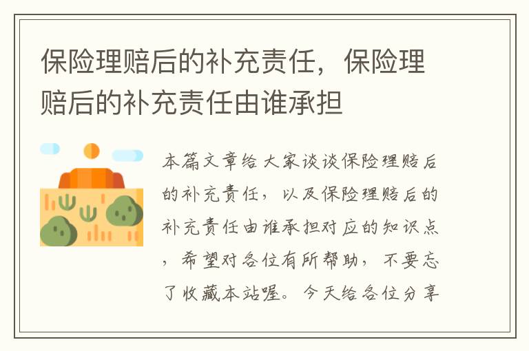 保险理赔后的补充责任，保险理赔后的补充责任由谁承担