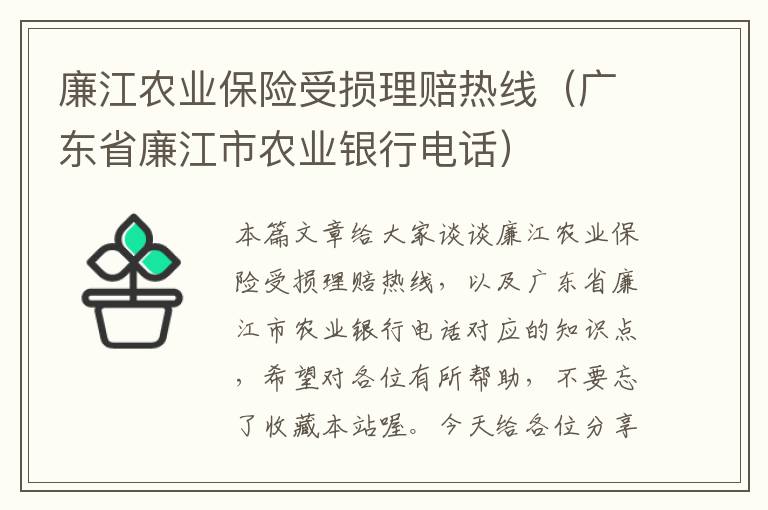 廉江农业保险受损理赔热线（广东省廉江市农业银行电话）