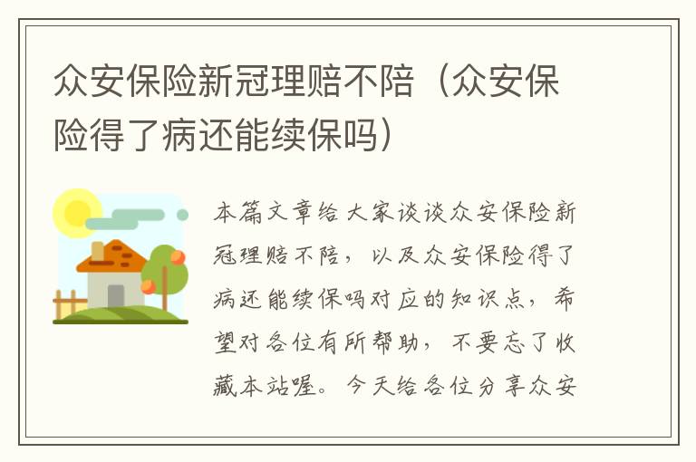 众安保险新冠理赔不陪（众安保险得了病还能续保吗）