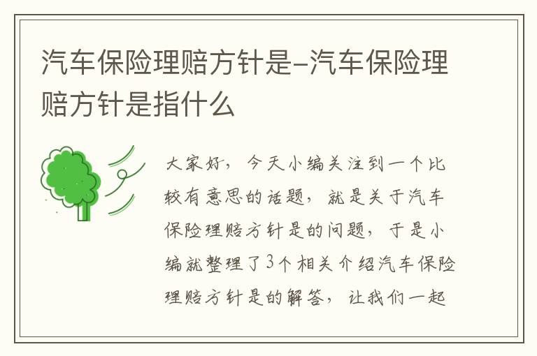 汽车保险理赔方针是-汽车保险理赔方针是指什么