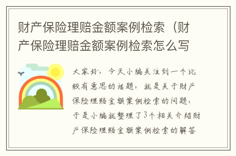 财产保险理赔金额案例检索（财产保险理赔金额案例检索怎么写）