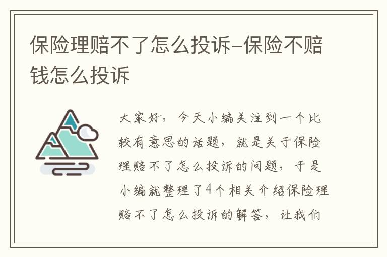 保险理赔不了怎么投诉-保险不赔钱怎么投诉